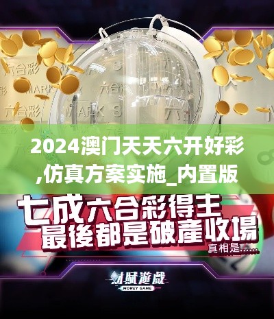 2024澳門(mén)天天六開(kāi)好彩,仿真方案實(shí)施_內(nèi)置版EDG13.31