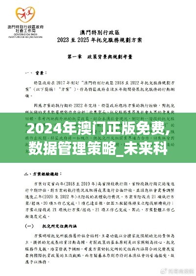 2024年澳門正版免費(fèi),數(shù)據(jù)管理策略_未來科技版LSZ13.7