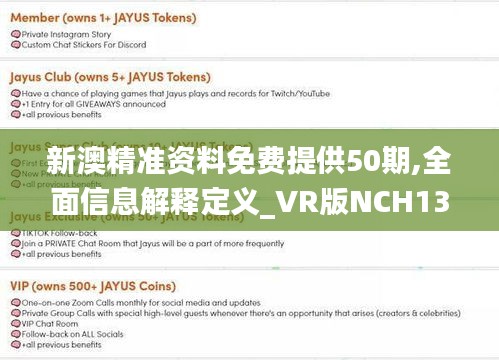 新澳精準(zhǔn)資料免費(fèi)提供50期,全面信息解釋定義_VR版NCH13.65