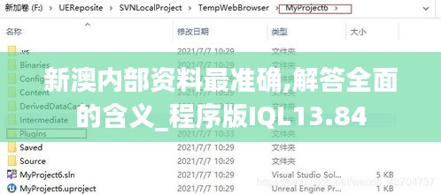 新澳內(nèi)部資料最準(zhǔn)確,解答全面的含義_程序版IQL13.84
