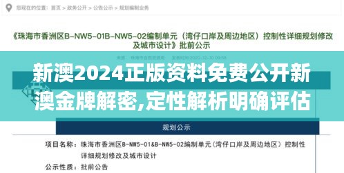 新澳2024正版資料免費(fèi)公開新澳金牌解密,定性解析明確評(píng)估_趣味版IOZ13.56