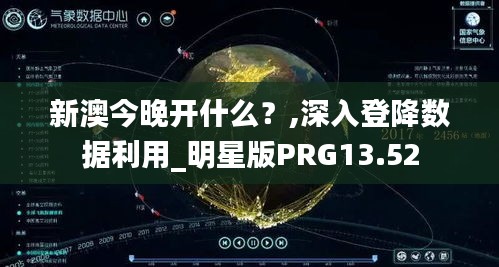 新澳今晚開什么？,深入登降數(shù)據(jù)利用_明星版PRG13.52