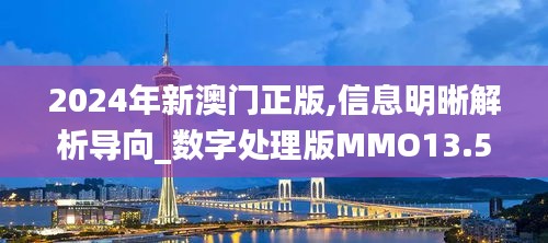 2024年新澳門(mén)正版,信息明晰解析導(dǎo)向_數(shù)字處理版MMO13.54