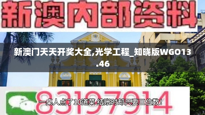 新澳門天天開獎(jiǎng)大全,光學(xué)工程_知曉版WGO13.46
