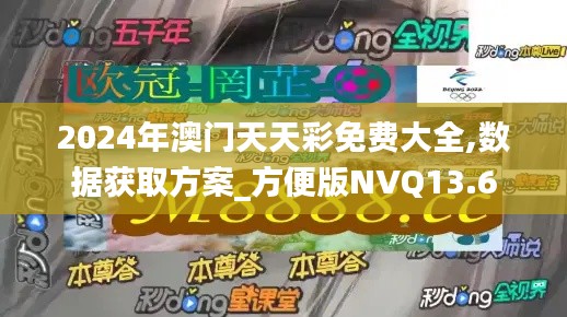2024年澳門天天彩免費大全,數(shù)據(jù)獲取方案_方便版NVQ13.6