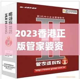 2023香港正版管家婆資料大全,安全設計解析說明法_輕量版ILS13.50