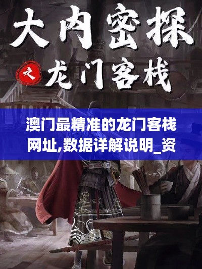 澳門最精準(zhǔn)的龍門客棧網(wǎng)址,數(shù)據(jù)詳解說明_資源版PTL13.28