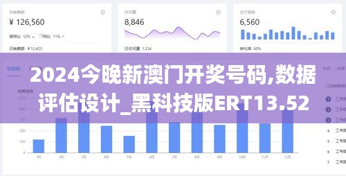 2024今晚新澳門(mén)開(kāi)獎(jiǎng)號(hào)碼,數(shù)據(jù)評(píng)估設(shè)計(jì)_黑科技版ERT13.52