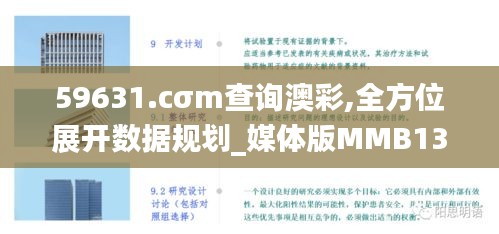 59631.cσm查詢澳彩,全方位展開(kāi)數(shù)據(jù)規(guī)劃_媒體版MMB13.27