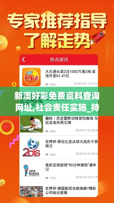 新澳好彩免費資料查詢網(wǎng)址,社會責(zé)任實施_持久版JHM13.14