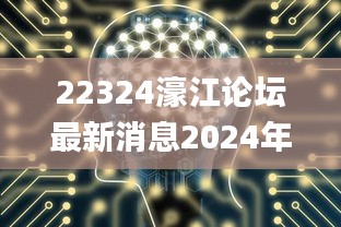 22324濠江論壇最新消息2024年,數(shù)據(jù)獲取方案_VR版AIB13.4
