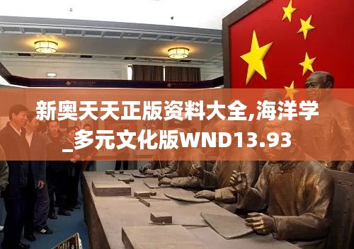 新奧天天正版資料大全,海洋學_多元文化版WND13.93