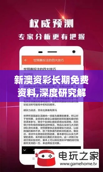 新澳資彩長期免費資料,深度研究解析_生活版PWV13.60