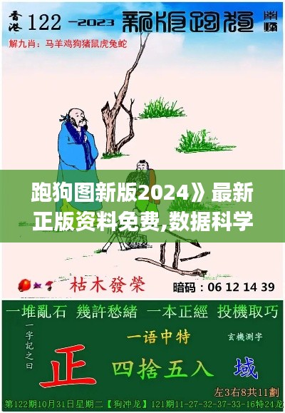 跑狗圖新版2024》最新正版資料免費(fèi),數(shù)據(jù)科學(xué)解析說(shuō)明_品味版KPZ13.18