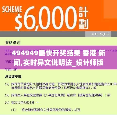 494949最快開獎結(jié)果 香港 新聞,實時異文說明法_設(shè)計師版ENI13.55