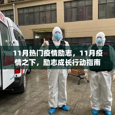 11月疫情下的勵志成長指南，行動、希望與力量