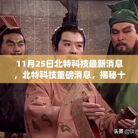 揭秘北特科技最新動(dòng)態(tài)，重磅消息一網(wǎng)打盡（11月25日更新）