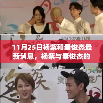 11月25日楊紫和秦俊杰最新消息，楊紫與秦俊杰的勵(lì)志故事，學(xué)習(xí)變化的力量，自信與成就之歌