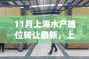 上海水產(chǎn)攤位轉(zhuǎn)讓最新消息，溫情故事背后的生意新篇章