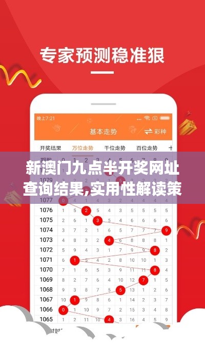 新澳門九點半開獎網(wǎng)址查詢結(jié)果,實用性解讀策略_L版LRA13.54
