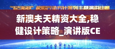 新澳夫天精資大全,穩(wěn)健設(shè)計(jì)策略_演講版CES13.24