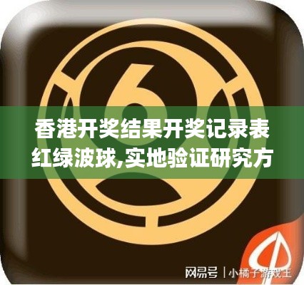 香港開獎結(jié)果開獎記錄表紅綠波球,實(shí)地驗(yàn)證研究方案_結(jié)合版TEM13.83