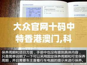 大眾官網(wǎng)十碼中特香港澳門,科學(xué)分析解釋說明_娛樂版XHU13.21