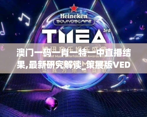 澳門一碼一肖一特一中直播結(jié)果,最新研究解讀_策展版VED13.18