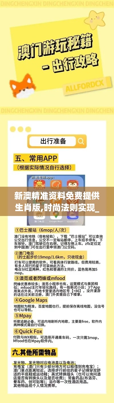 新澳精準(zhǔn)資料免費(fèi)提供生肖版,時(shí)尚法則實(shí)現(xiàn)_安靜版QVF13.97