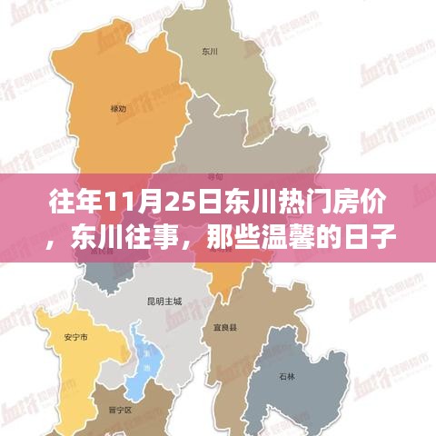 東川房?jī)r(jià)往事，溫馨日子里的故事與歷年熱門(mén)房?jī)r(jià)回顧