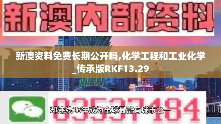 新澳資料免費長期公開嗎,化學工程和工業(yè)化學_傳承版RKF13.29
