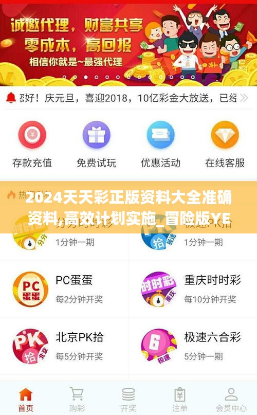 2024天天彩正版資料大全準(zhǔn)確資料,高效計劃實(shí)施_冒險版YEL13.22