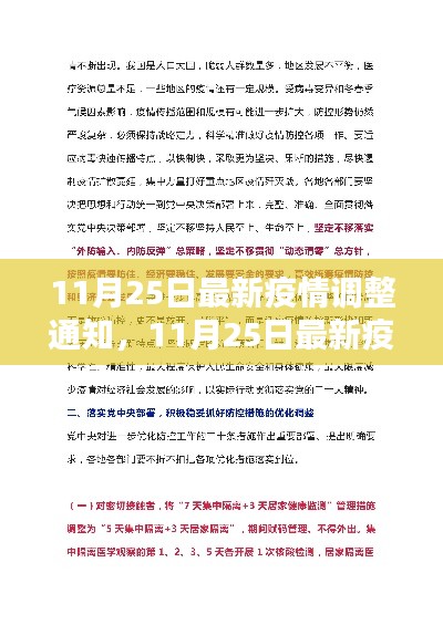 最新疫情調(diào)整通知發(fā)布，逐步優(yōu)化防控措施，科學(xué)精準(zhǔn)應(yīng)對疫情挑戰(zhàn)