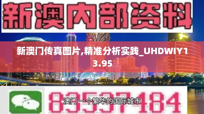 新澳門傳真圖片,精準(zhǔn)分析實踐_UHDWIY13.95