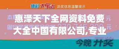惠澤天下全網(wǎng)資料免費大全中國有限公司,專業(yè)數(shù)據(jù)點明方法_顛覆版VWO13.83