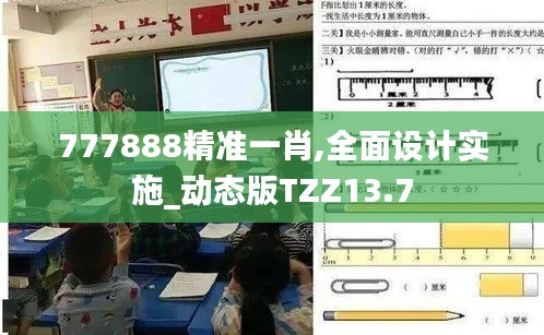 777888精準(zhǔn)一肖,全面設(shè)計(jì)實(shí)施_動(dòng)態(tài)版TZZ13.7