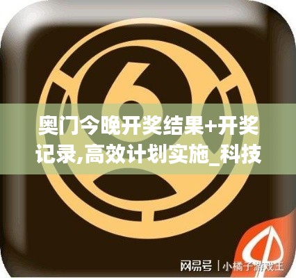 奧門今晚開獎結(jié)果+開獎記錄,高效計劃實施_科技版BIH13.67