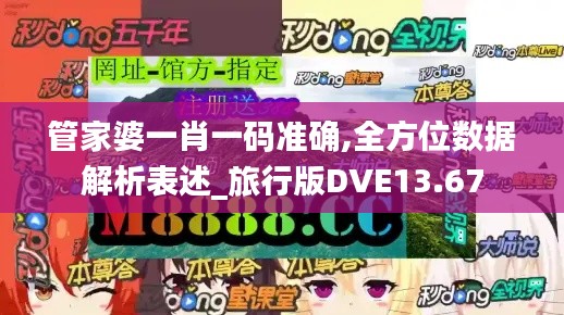 管家婆一肖一碼準確,全方位數(shù)據(jù)解析表述_旅行版DVE13.67