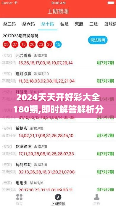 2024天天開好彩大全180期,即時(shí)解答解析分析_輕奢版WHK13.40