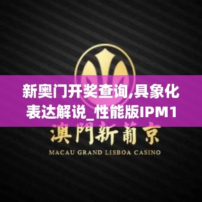 新奧門開獎查詢,具象化表達解說_性能版IPM13.87
