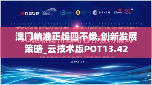 澳門精準正版四不像,創(chuàng)新發(fā)展策略_云技術版POT13.42