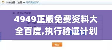 4949正版免費(fèi)資料大全百度,執(zhí)行驗(yàn)證計(jì)劃_觸控版NMO13.47