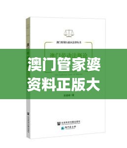 澳門管家婆資料正版大全,理論考證解析_體現(xiàn)版NFN13.21
