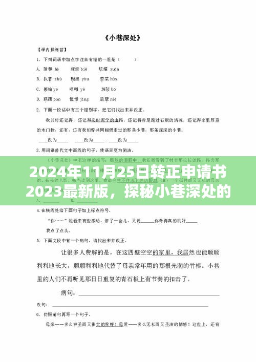 探秘小巷深處的獨(dú)特風(fēng)味，特色小店轉(zhuǎn)正申請(qǐng)書(shū)提交