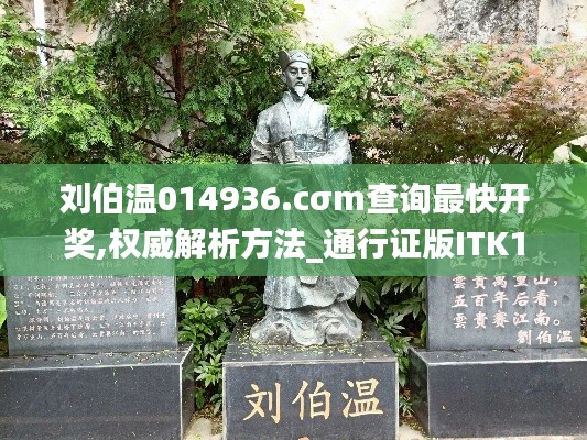 劉伯溫014936.cσm查詢最快開獎,權(quán)威解析方法_通行證版ITK13.94