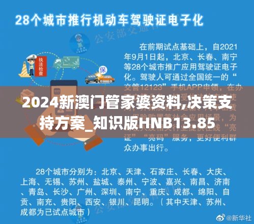 2024新澳門管家婆資料,決策支持方案_知識版HNB13.85