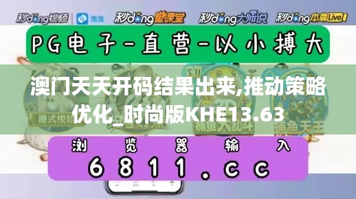 澳門天天開碼結(jié)果出來,推動(dòng)策略優(yōu)化_時(shí)尚版KHE13.63