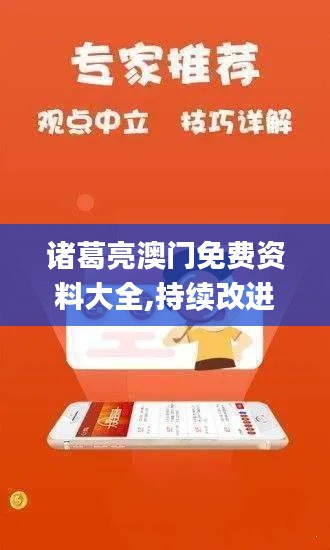 諸葛亮澳門免費資料大全,持續(xù)改進策略_瞬間版OUL13.21