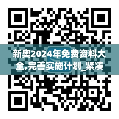 新奧2024年免費資料大全,完善實施計劃_緊湊版WKD13.92