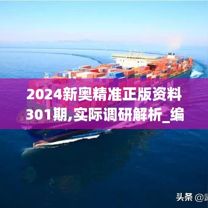 2024新奧精準(zhǔn)正版資料301期,實(shí)際調(diào)研解析_編輯版HMM13.37